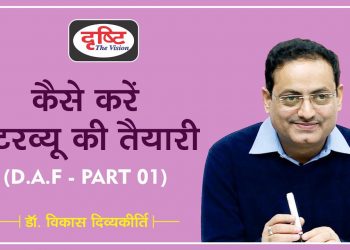 How to prepare your DAF 0r Bio Data for Interview (PART 1) by Dr. Vikas Divyakirti