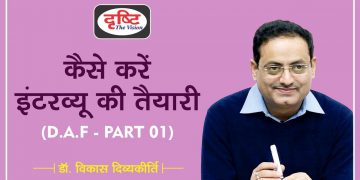 How to prepare your DAF 0r Bio Data for Interview (PART 1) by Dr. Vikas Divyakirti