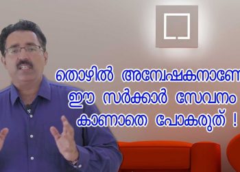 JOB SEEKERS MUST SEE – EMPLOYABILITY CENTRE , KERALA GOVT. IS FOR YOU | PROF. BRIJESH