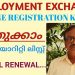 How to Register Employment Exchange Online  Kerala | Online Employment Exchange Job Seeker Malayalam