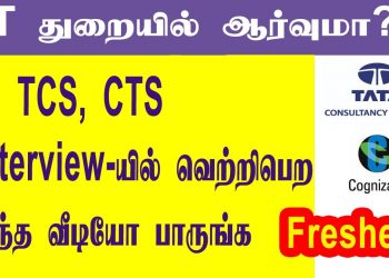 TCS Interview preparation in Tamil|How to prepare for software job|Interview tips in Tamil|CodebinX