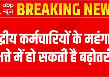 7th Pay Commission: Central govt employees may get a DA hike of 3% | ABP News