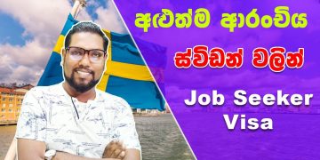 Sweden Job Seeker Visa | No Age Limit | Apply Online | EU Visa | How to Move to Sweden | SL TO UK