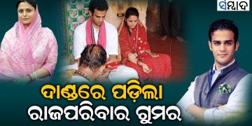 Domestic Violence, Dowry Torture Allegations Against Balangir Royal Family
