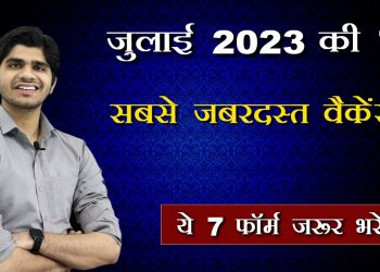 Top 7 Government Job Vacancy in July 2023 | You Must Apply