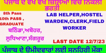 NEW JOBS IN PUNJAB 2023 || PUNJAB GOVT JOBS 2023 || LATEST JOBS VACANCY IN PUNJAB