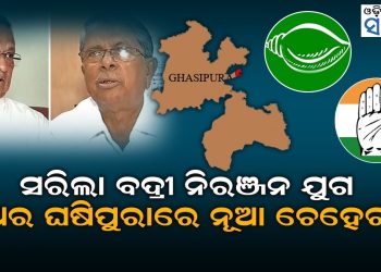 This Time Fight Between new Faces in Ghashipura Assembly Constituency !