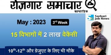Rojgar Samachar 3rd week May 2023 | Employment News | Sarkari Job News