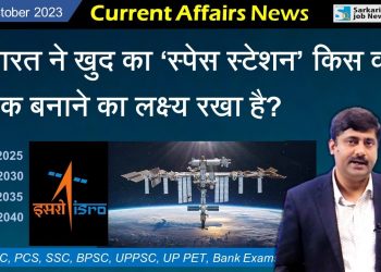 25 October 2023 Current Affairs (1109) | Sanmay Prakash | for all exams UPSC | Indian Space Station