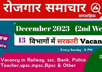 Rojgar samachar : rojgar samachar December 2023 2nd week | employment news | Rojgar samachar 2023