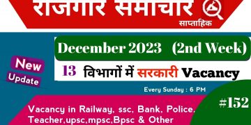 Rojgar samachar : rojgar samachar December 2023 2nd week | employment news | Rojgar samachar 2023