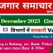 Rojgar samachar : rojgar samachar December 2023 2nd week | employment news | Rojgar samachar 2023