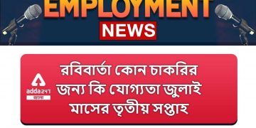 Employment News | July 2021 3rd Week: Top Govt Jobs – Employment News | Sarkari Job News | Adda247