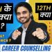 WHAT TO DO AFTER CLASS 10/12 | BEST STREAMS AVAILABLE | CAREER COUNSELING AFTER 10TH/12TH
