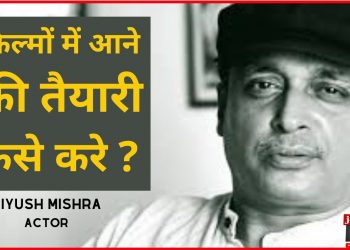 Best acting career advice by celebrity | How to become successful bollywood actor | Piyush Mishra