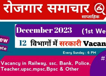 Rojgar Samachar : Rojgar samachar december 2023 1st Week | Employment News | Top 12 Govt Jobs