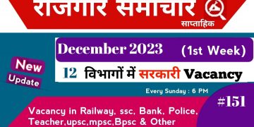 Rojgar Samachar : Rojgar samachar december 2023 1st Week | Employment News | Top 12 Govt Jobs