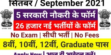 new vacancy 2021, sarkari naukri, GOVT JOB 2021, govtjob portals, upcoming vacancies in August 2021