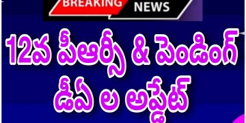 12th PRC and Pending DA'S Latest Update