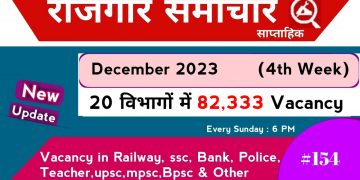 Rojgar samachar December 2023 4th week | Top-20 Govt Jobs | Rojgar samachar | Employment news