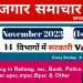 Rojgar samachar : rojgar samachar november 2023 1st week | employment news | rojgar samachar today