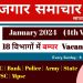 Rojgar samachar january 2024 4th week part 2 | employment news | Rojgar samachar this week
