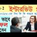 Interview Tips in Bengali | Job Interview Tips in Bangla | Part- 2 | Bong Motivation