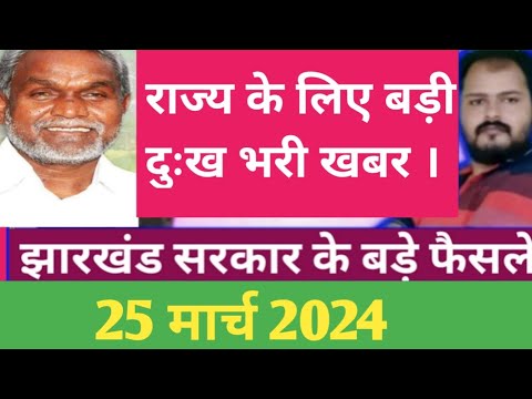 Jharkhand:latest decisions and political news of Jharkhand 24 march2024!Jharkhand employment news