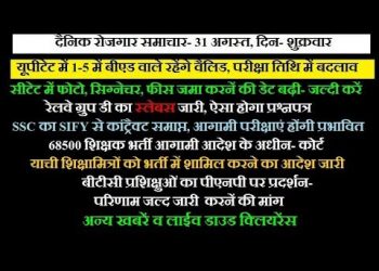 Daily Employment news update- 31 August 2018/ UP TET 2018 EXAM DATE