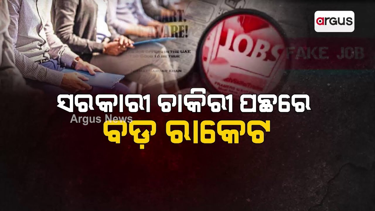 Govt Job Fruad In Odisha: Aspirants Suffer Due To Unholy Nexus!
