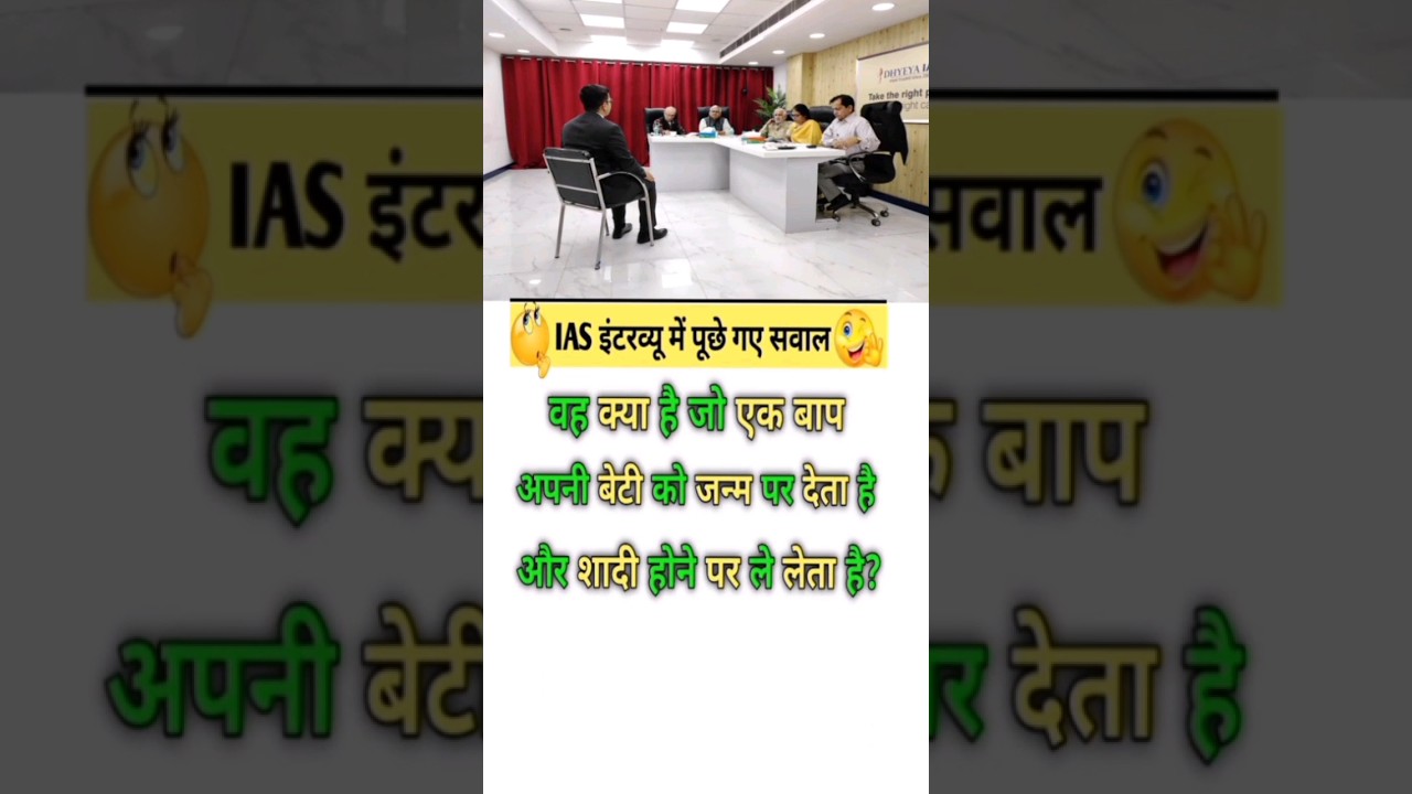 IAS questions#upsc interview questions#ias GK questions#iasinterview questions#shorts#viral#trending
