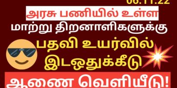 Tamil nadu government employment news 2022 | 4% RESERVATION TO DISABLE Govt Employees