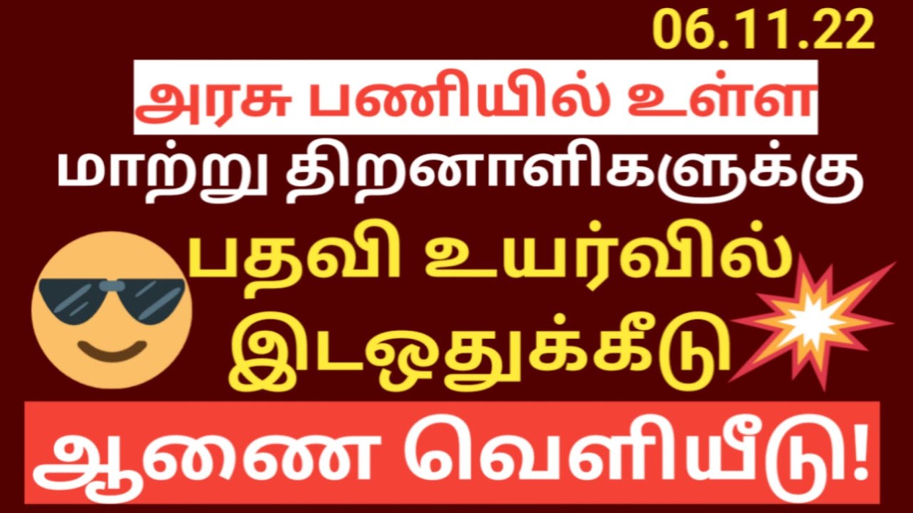 Tamil nadu government employment news 2022 | 4% RESERVATION TO DISABLE Govt Employees
