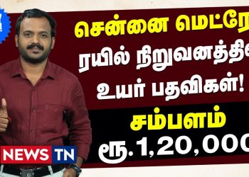 Chennai Metro Rail Limited Jobs! | Employment News | News TN