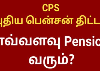 Tamil nadu govt employees latest news || CPS pension scheme