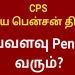 Tamil nadu govt employees latest news || CPS pension scheme