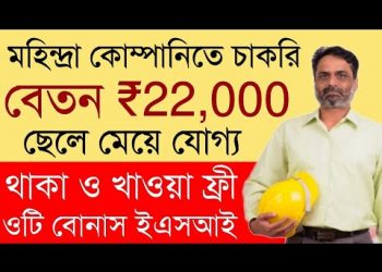 Mahendra logistics Job 2025 | Packing Job Vacancy update | Private Job in kolkata