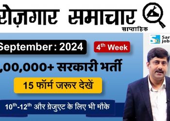 Rojgar Samachar 4th week September 2024 | Top 15 Government Job Vacancy | Sarkari Job News