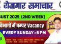 Rojgar samachar August 2025 2nd Week | Top 35 Job Vacancy | Employment news | Rojgar samachar 2025