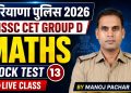 Maths Mock Test 13 | Haryana Police, HSSC CET & Group D Special Live Class by Manoj Pachar Sir