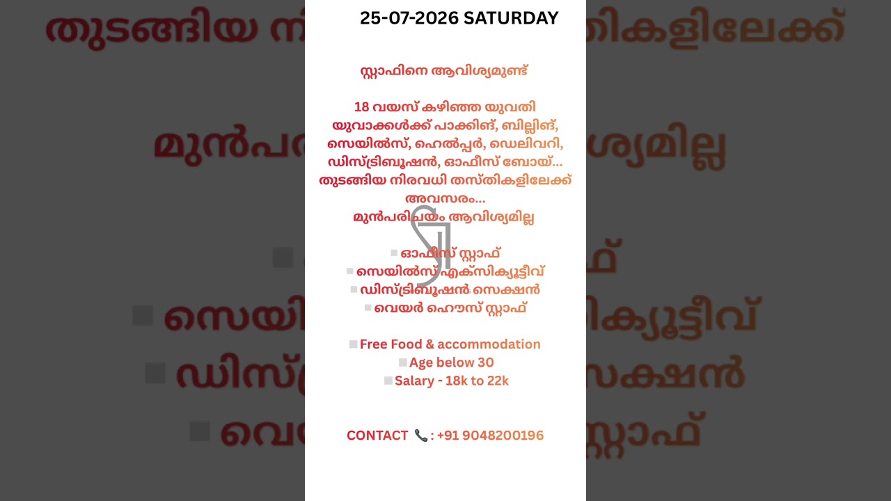 #keralajobvacancy #urgentvacancy #10thgrade #jobs #news #keralajobsmalayalam #jobs2026 24 July 2026