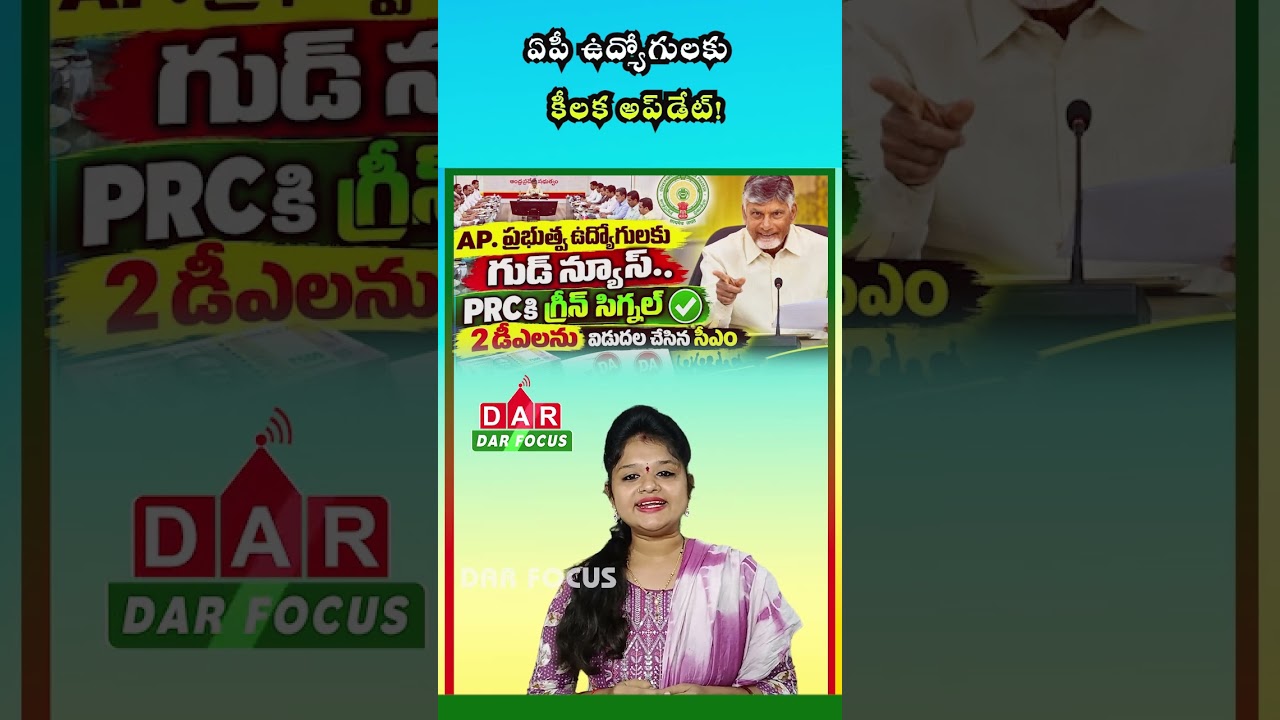 AP Employees Get 2 Pending DA Releases & 12th PRC Approval | Latest updates | DAR FOCUS #darfocus